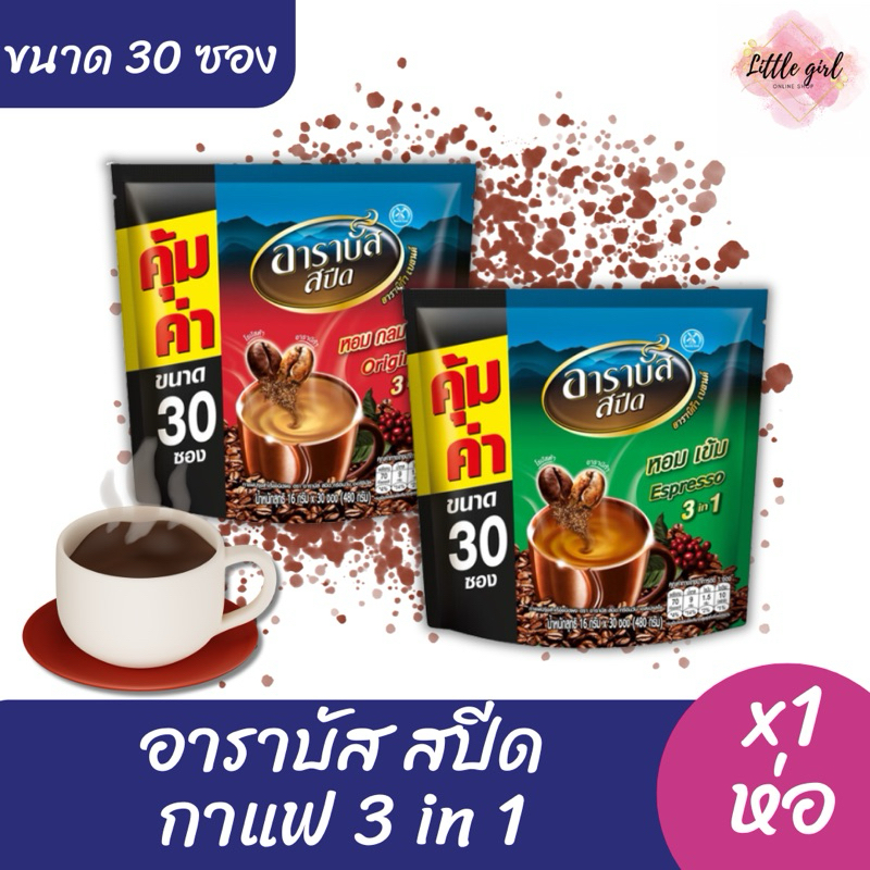 อาราบัส กาแฟ 3in1 ขนาด 30 ซอง จำนวน 1 ห่อ