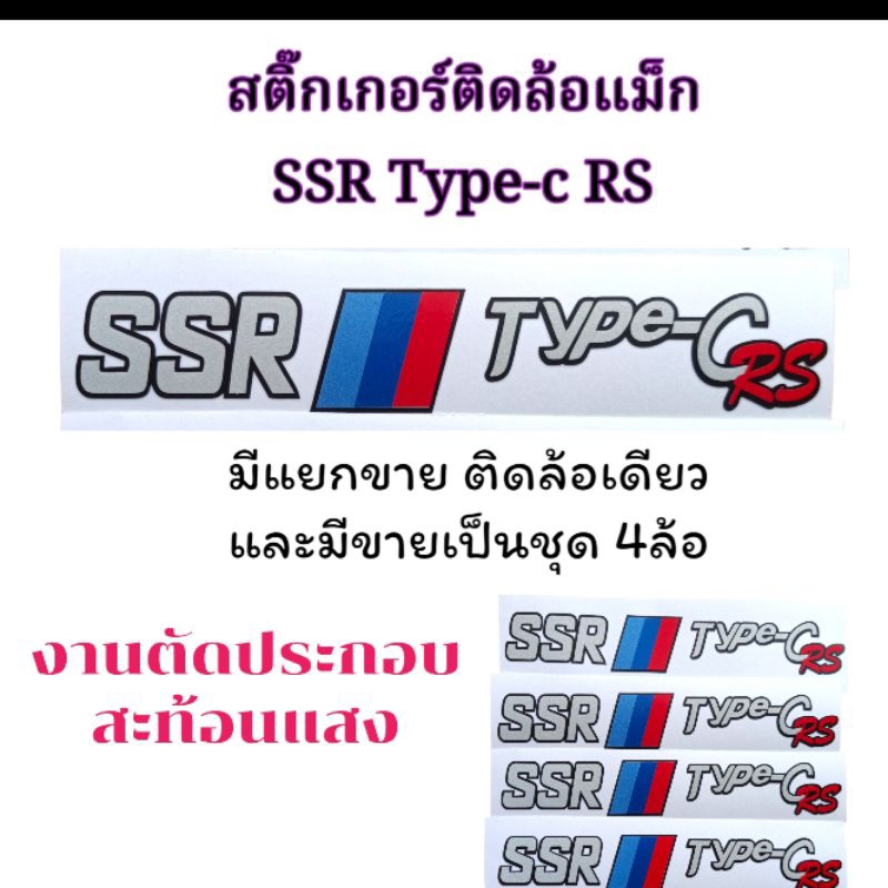 สติ๊กเกอร์ ติดล้อแม็ก SSR typ c  Sticker ติดก้านล้อ