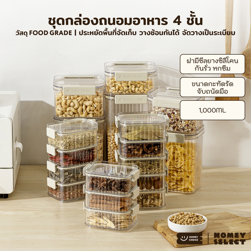 HomeyChoice กล่องเก็บอาหาร กล่องถนอมอาหาร food grade ฝาซีลยางซิลิโคน วางซ้อนได้ แพ็ค 4 ชิ้น รวม 1000 ML