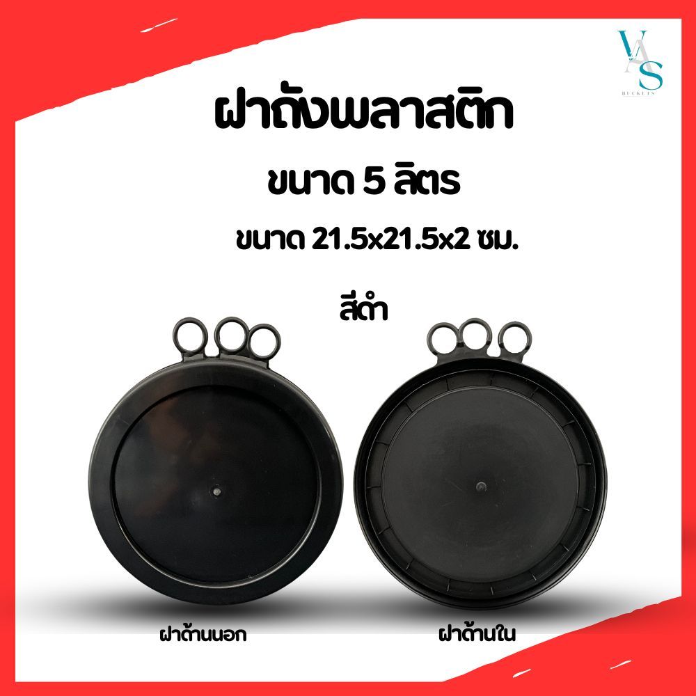 ชุด 10 ฝา ฝาถังพลาสติก มือ 1 ขนาด 21.5x21.5x2 ซม.(ขนาด 5 ลิตร) มือ 1 สีดำ