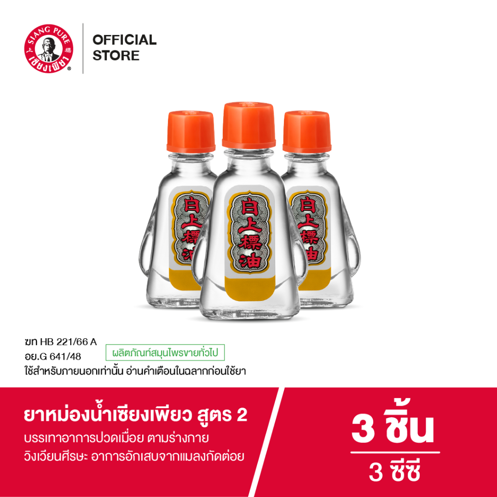 Siangpure Oil Formula Il ยาหม่องน้ำเซียงเพียว สูตร 2 ขนาด 3 ซีซี 3 ชิ้น