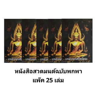 หนังสือสวดมนต์ บทสวดมนต์ ฉบับพกพา สำหรับนักเรียน บุคคลทั่วไปหรือทำบุญ(พร้อมส่ง)