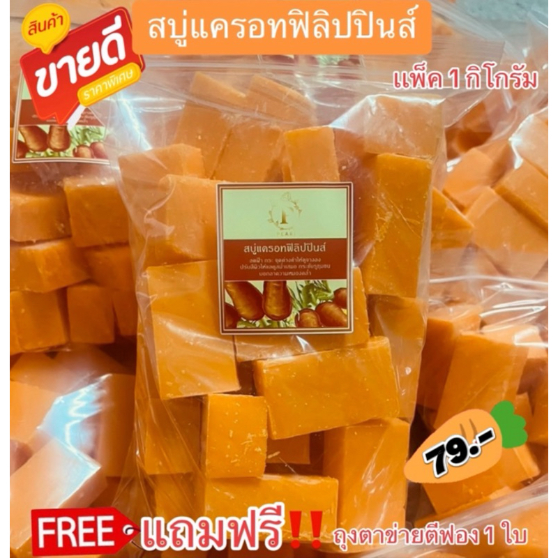 เศษสบู่แครอทฟิลิปปินส์ เเพ็ค 1 กิโล (เเถมฟรีถุงตีฟอง 1 ใบ)