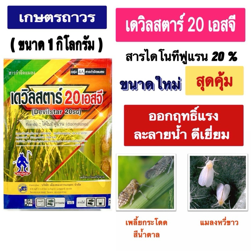 เดวิลสตาร์ 20%SG ขนาด 1 กก ละลายดี ปราบได้ทั้ง เพลี้ยกระโดดสีน้ำตาล  เพลี้ยไฟ  แมลงหวี่ขาว