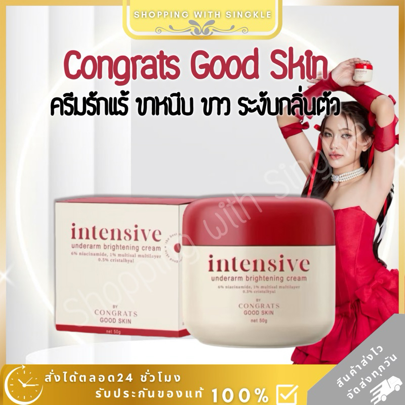 คอนเกรท CONGRATS GOOD SKIN สูตรใหม่ ครีมรักแร้คอนเกรท ครีมรักแร้congrats รักแร้ขาว ลดตุ่มหนังไก่ กลิ่นกาย