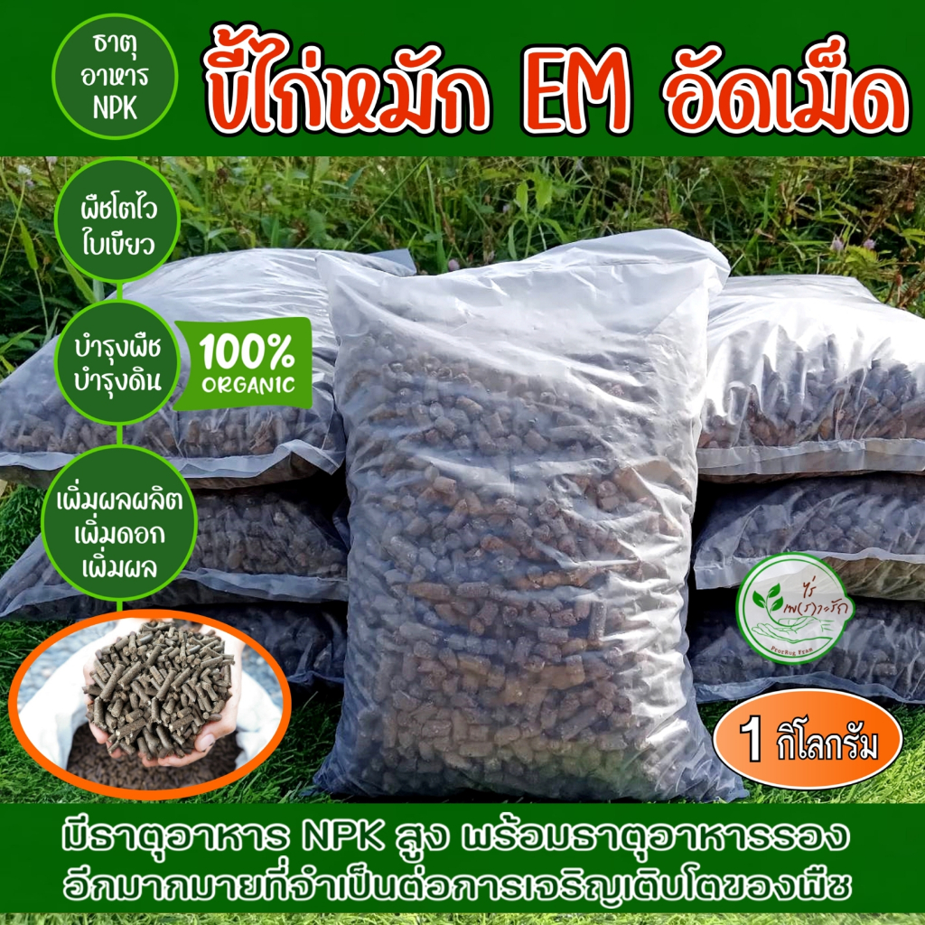 ขี้ไก่อัดเม็ด ขี้ไก่หมัก EM อัดเม็ด อย่างดี มูลไก่อัดเม็ด ผลิตจากมูลไก่ไข่แท้ 100% ธาตุอาหารสูง ปุ๋ยคอก ปุ๋ยอินทรี ปุ๋ย