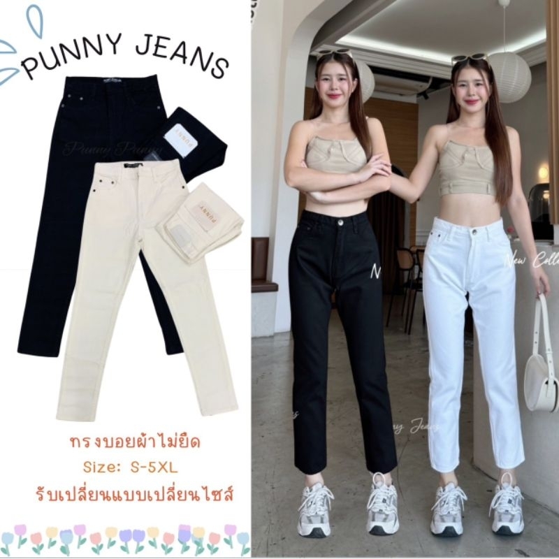 🔥punny jeansทรงบอยสลิมผ้าไม่ยืดเอวสูงมีไซ S-38"สาวอวบใส่ได้สบายๆไม่อึดอัดจ้าเก็บทรงพลางหุ่นได้ดีสุดๆ