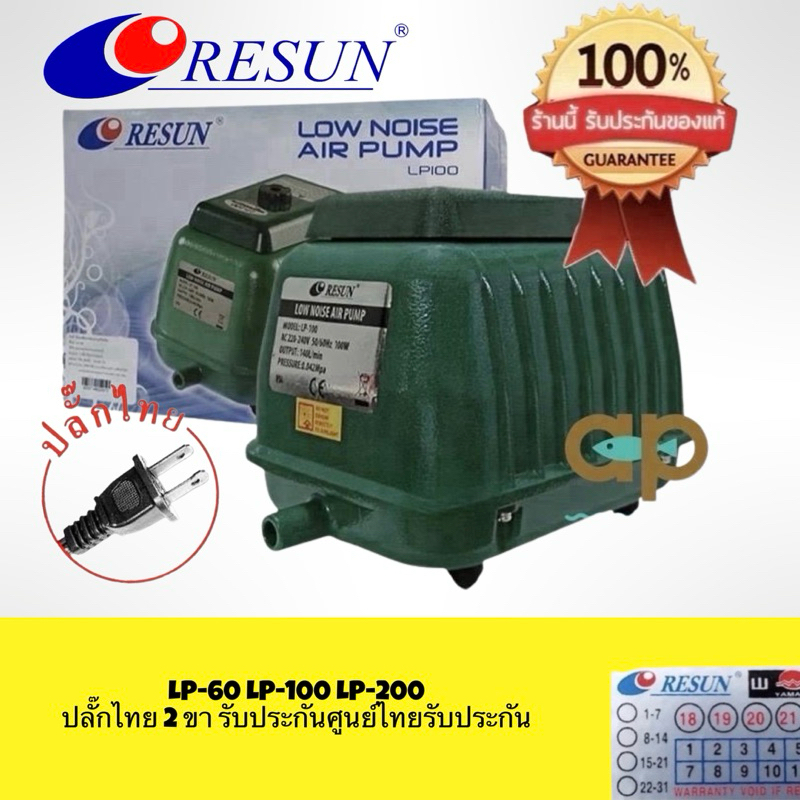 Resun LP-60 LP-100 LP-200 ปั๊มลมเสียงเงียบ แรงสม่ำเสมอ เครื่องศูนย์แท้ 100% ปลั๊ก2 ขาไทย มีสายดิน 🔌 