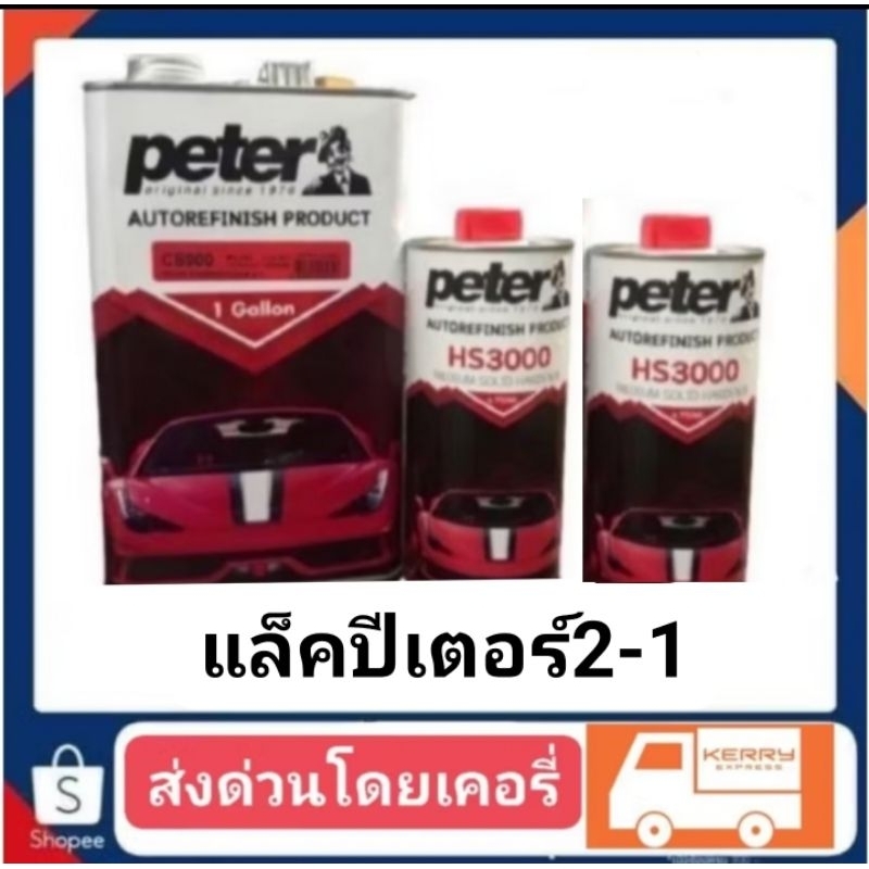 แล็คเกอร์ ปีเตอร์ CS3000 2-1 เป็นแลคเกอร์ 2 ต่อ 1 ได้น้ำยา 2 ขวดนะครับ