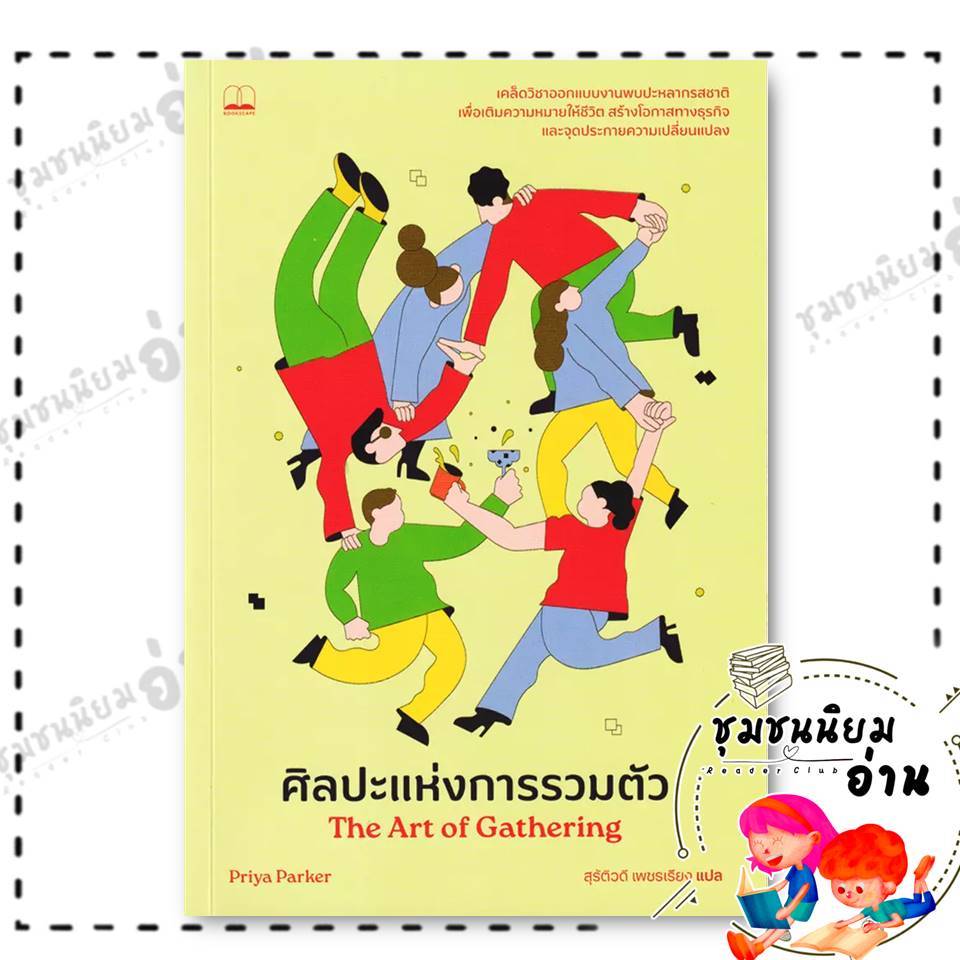 หนังสือ ศิลปะแห่งการรวมตัว : Priya Parker : BOOKSCAPE (บุ๊คสเคป) : BK03 (ชุมชนนิยมอ่าน) : 110121