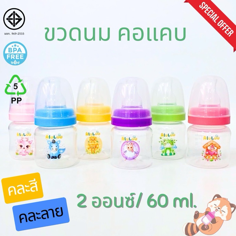 พร้อมส่ง ขวดนม 2 ออนซ์ คอแคบ คละลาย-คละสี พร้อมจุกนมปกติในขวด (BPA FREE)