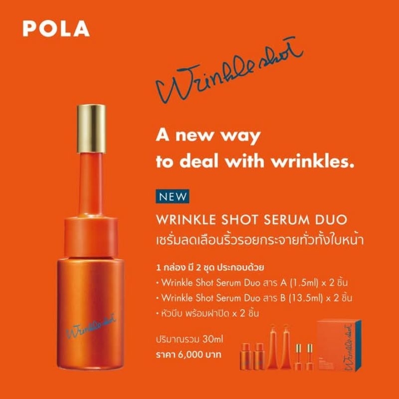 POLA WRINKLE SHOT DUO🔥(Quasi-drug) ลดริ้วรอยกระจายทั่วใบหน้า