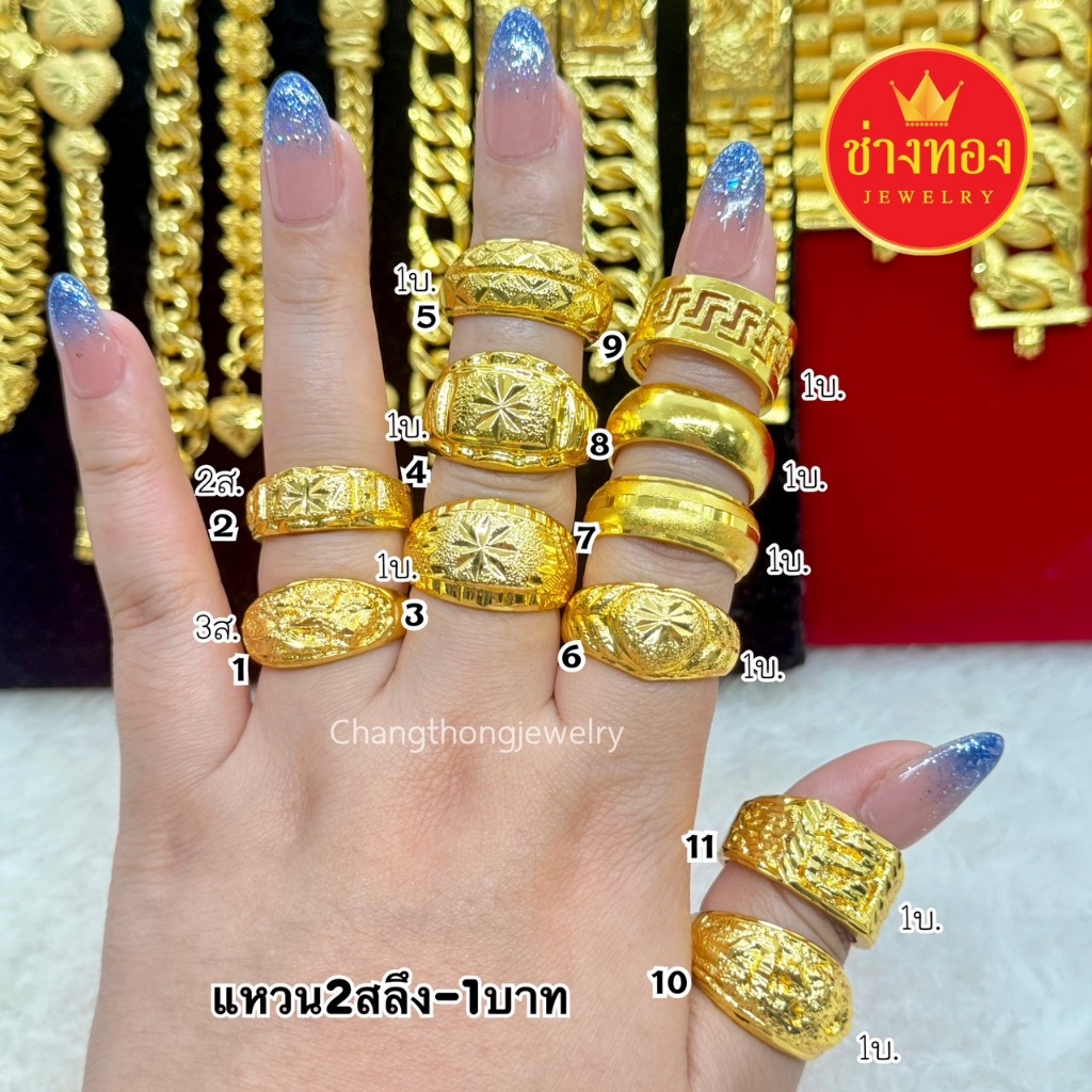 ทองเหมือนเเท้ แหวน2สลึง 3สลึง 1บาท ลายเดียวกับทองแท้ ใส่เเทนทองจริงได้เลย ทองไมครอน ช่างทองจิวเวลรี่