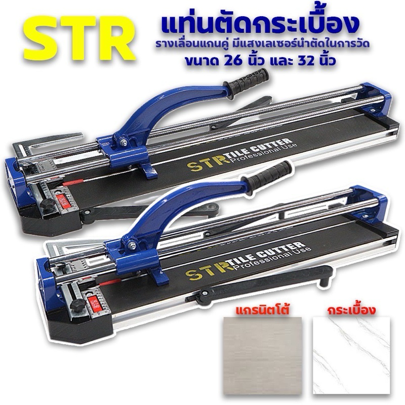 STR 32 นิ้ว และ 26 นิ้ว แท่นตัดกระเบื้อง รางเลื่อนแกนคู่เป็นระบบลูกปืน ลื่นมาก ตัดแกรนิตโต้ 80เซนติเมตร รางตัดกระเบื้อง