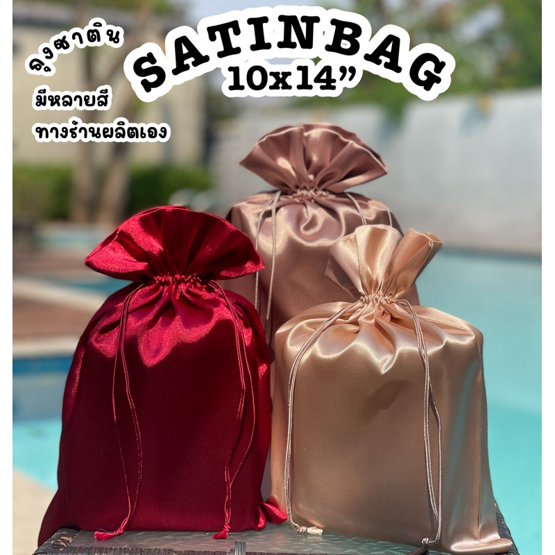 [มีราคาส่ง กดถึงเรทราคาปรับลงเอง]มีหลายสี  ถุงซาติน 10x14นิ้ว ถุงผ้าหูรูด satin ถุงใส่ของขวัญ giftbag bag ถุงใส่กระเป๋า