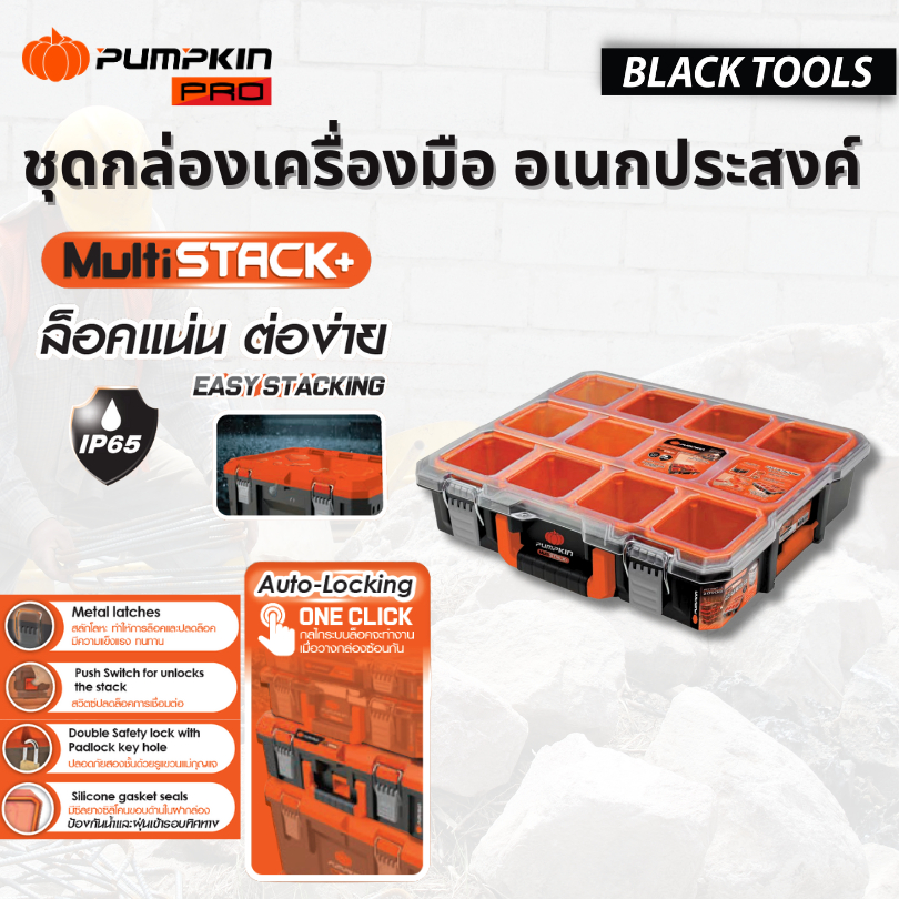 PUMPKIN ชุดกล่องเครื่องมือ MultiStack+ 110mm กันน้ำ IP65 20900 BLACKTOOLS