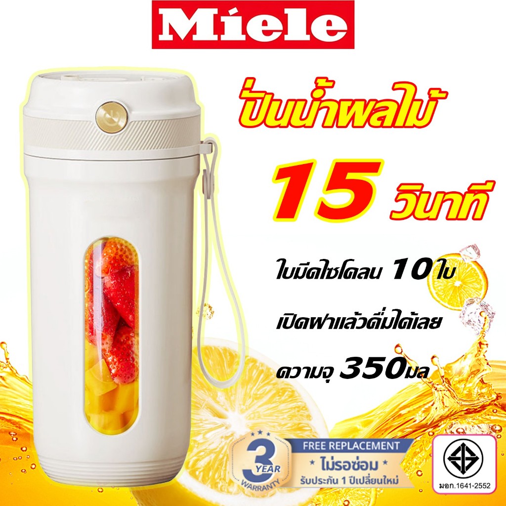 Miele เครื่องปั่นน้ำผลไม้ ปั่นน้ำแข็งได้ เครื่องปั่นน้ำผลไม้แบบพกพา ใบมีด10 ใบ ปั่นแรงมาก 20,000 รอบ/นาที ความจุใหญ่