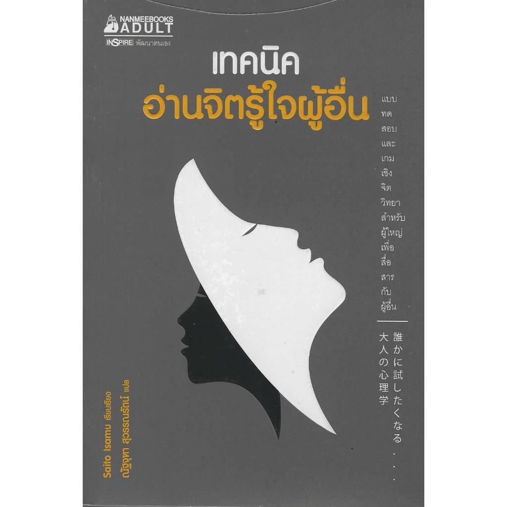 หนังสือ เทคนิคอ่านจิตรู้ใจผู้อื่น