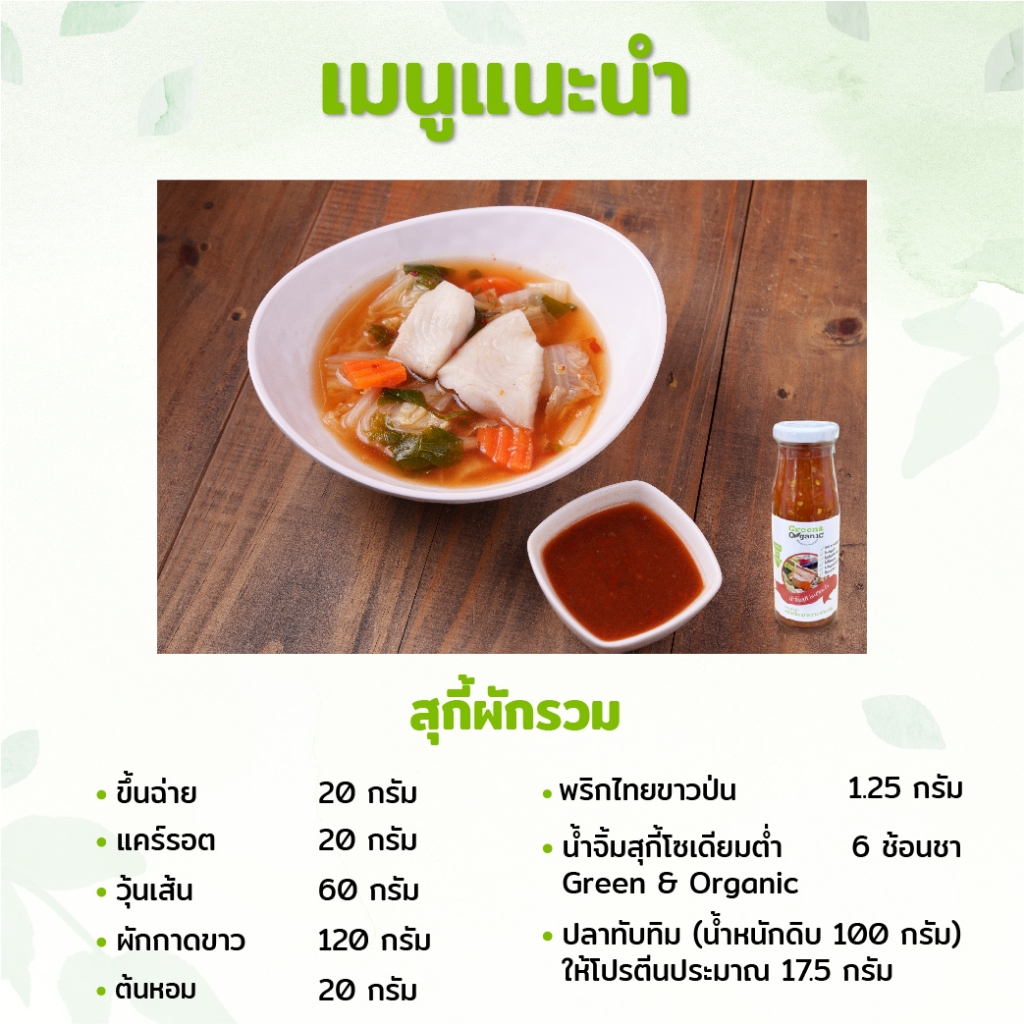 Green&Organic น้ำจิ้มสุกี้ โซเดียมต่ำ สูตรลดโซเดียม40% รูปที่ 7