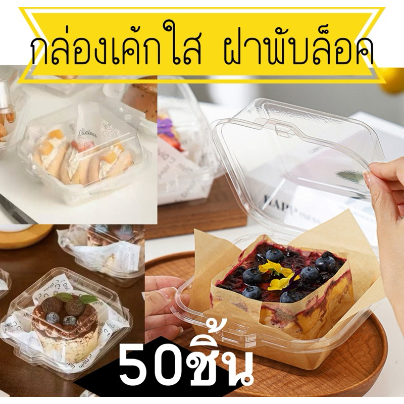 กล่องเค้กใส ฝาพับล็อค(แพ็ค50ชิ้น)