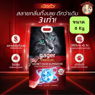 Gager ทรายแมวภูเขาไฟกาเจอร์ สารสลายกลิ่นสูตรลับจากอเมริกา พล…