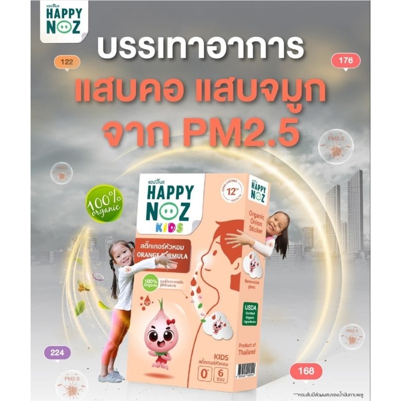 Happy Noz สติ๊กเกอร์หัวหอม สูตรหอมส้ม บรรเทาอาการแสบคอ แสบจมูกจาก pm2.5