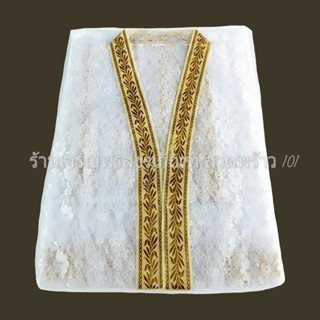 เสื้อคลุมนาค ลูกไม้ขอบทอง ลายลูกไม้ขอบทอง ชุดบวชนาค อย่างสวย…