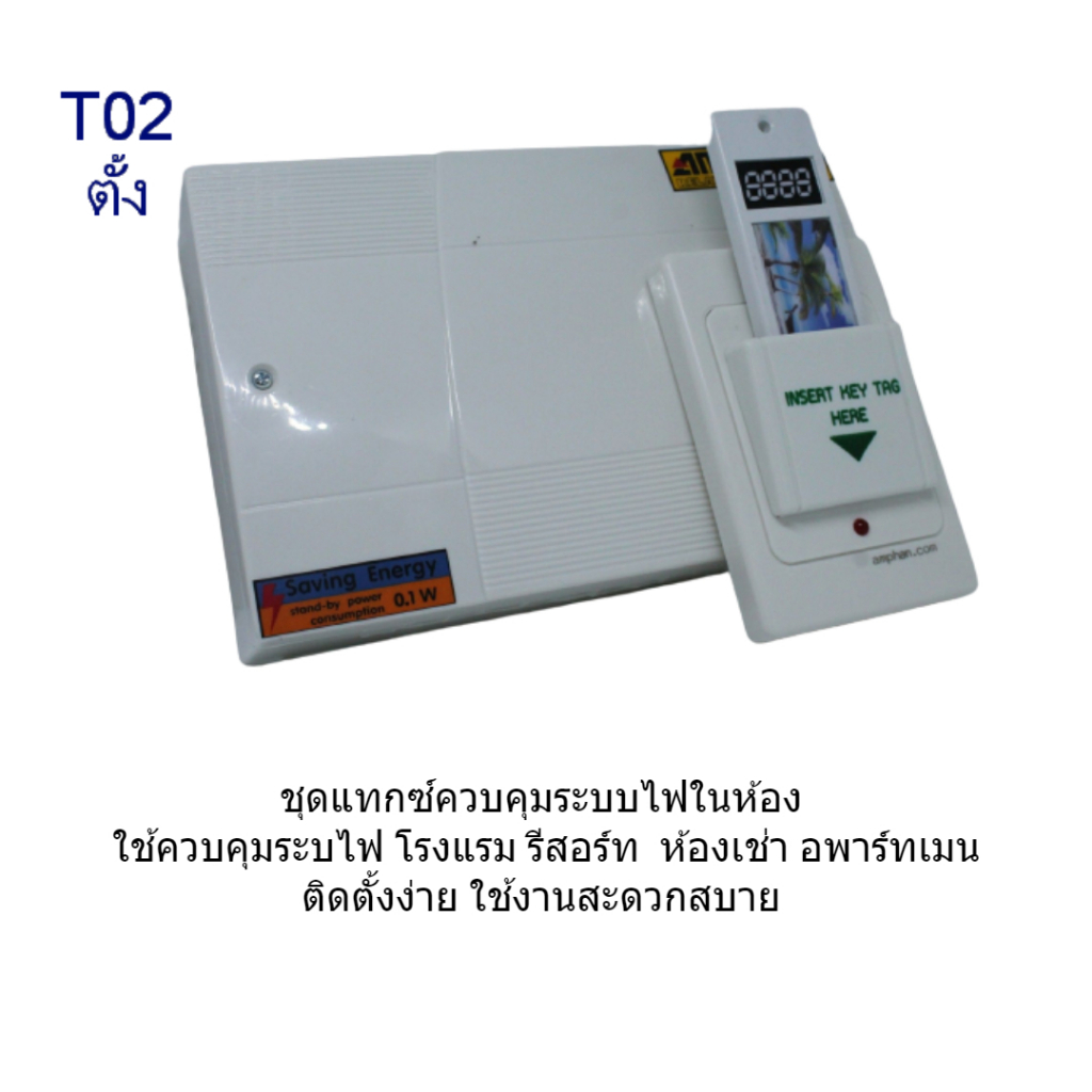 ชุดคีย์แทกซ์ เปิด-ปิด ไฟในห้องพัก Amtech T02 แนวตั้ง