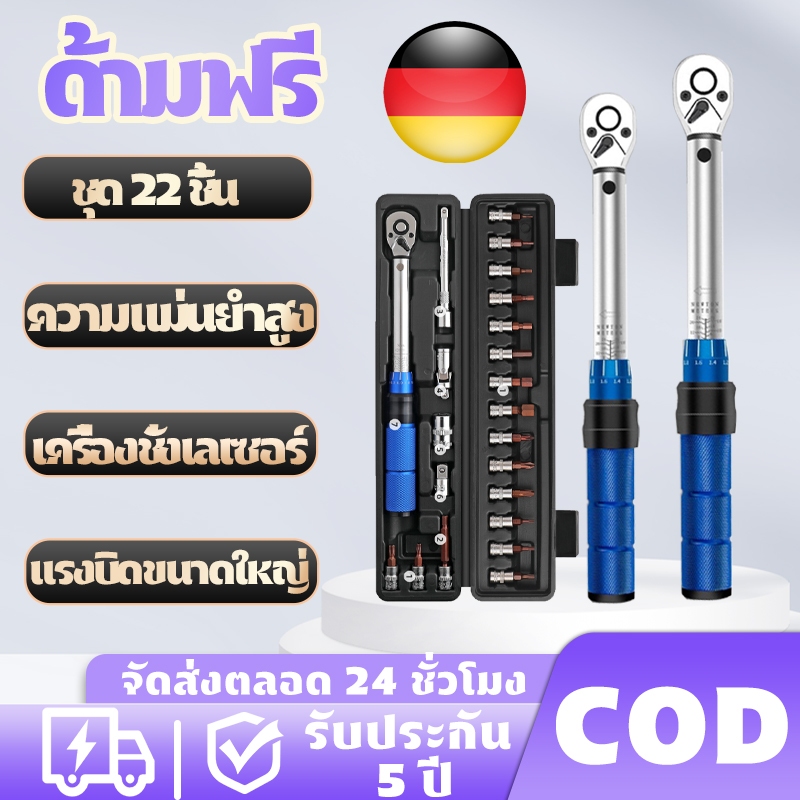 ประเทศเยอรมัน ด้ามขันปอนด์ ประแจปอนด์ แรงบิด ก๊อกแก๊ก ด้ามบล็อก 22ชิ้นความแม่นยำสูง2-24N.m แรงบิดที่ตั้งไว้ได้1 ขันปอนด์
