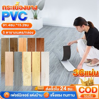 กระเบื้องยาง กระเบื้องยางลายไม้ วัสดุ PVC【15/36 แผ่น】หนา 1.5…