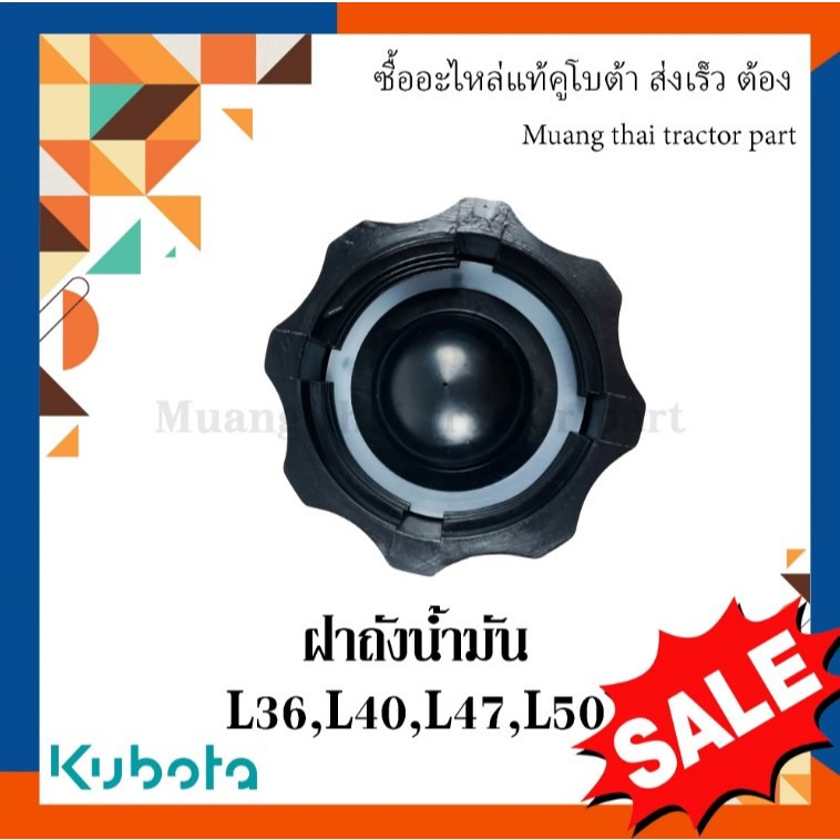 ชุดฝาถังน้ำมัน รถแทรกเตอร์คูโบต้า ขนาดขอบด้านใน 52 มมรุ่น L3608, L4018, L4708, L5018  tc402-42022