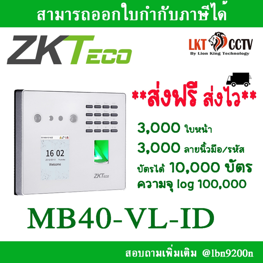 **ส่งฟรี ส่งไว**  ZKTeco MB40_VL  Face แสกนใบหน้า 3,000ใบหน้า ออกใบกำกับภาษีได้