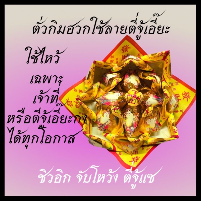 กระดาษไหว้เจ้ากระทงดอกบัวโชคลาภสินค้าเป็นสินค้าบอบบาง รูปที่ 4