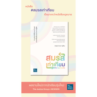 สมรสเท่าเทียม  Marriage Equality