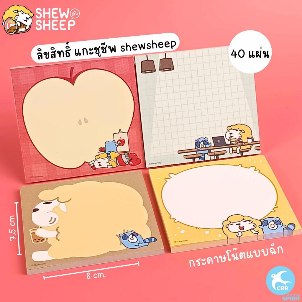 SPIRIT Memo Pad กระดาษโน๊ต แบบฉีก สมุดฉีก 40แผ่น 8x7.5cm ลิขสิทธิ์แท้ ShewSheep