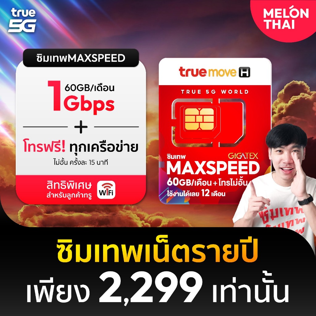 [ ส่งฟรี ] ซิมเทพ ทรู Max speed โทรฟรีทุกเครือข่าย 60GB / เดือน ซิมเน็ต ซิมรายปี ซิมเทพทรู sim true ซิมทรูรายปี เน็ตแรง