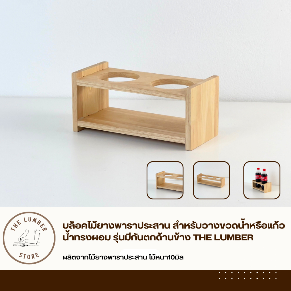 บล็อคไม้ยางพาราประสาน สำหรับวางขวดน้ำหรือแก้วน้ำทรงผอม รุ่นมีกันตกด้านข้าง THE LUMBER