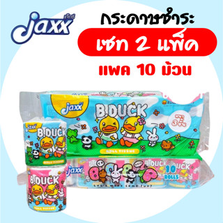 [เซท 2 แพค] Jaxx B.Duck แจ็กซ์ ทิชชู่เป็ด กระดาษชำระม้วน แพ็…