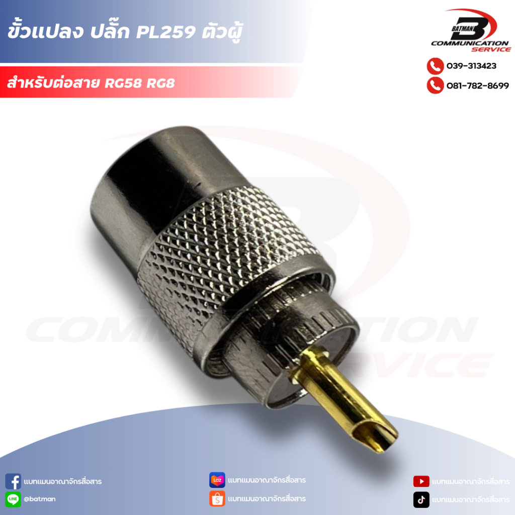 ขั้วแปลง ปลั๊ก PL259 ตัวผู้ - ต่อสาย RG58 RG8
