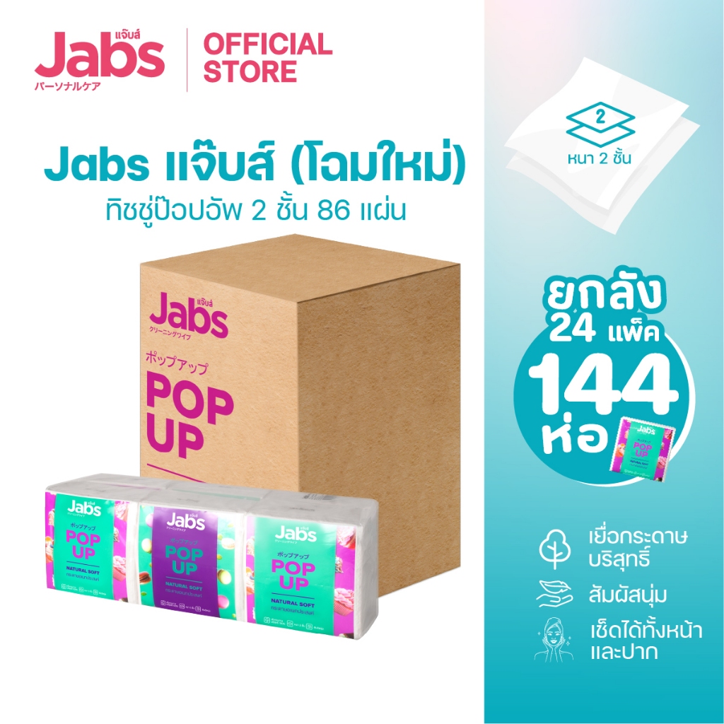 Jabs แจ๊บส์ ทิชชู่ป็อปอัพ 2ชั้น 86s x1 ลัง