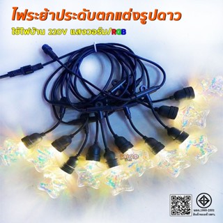 ไฟระย้า ประดับไฟตกแต่งรูปดาว ขั้วE27 แสงวอร์ม/RGB สายไฟ LED …