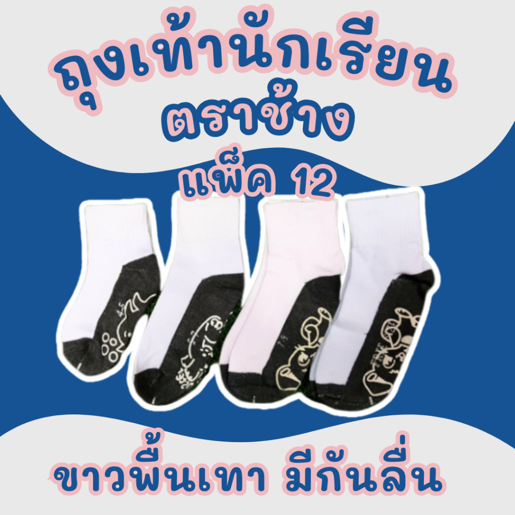 ถุงเท้านักเรียน ขาวพื้นเทา มีกันลื่น ตราช้าง (แพ็ค 12 คู่) ใส่สบาย ทนทาน มาตรฐานโรงเรียน