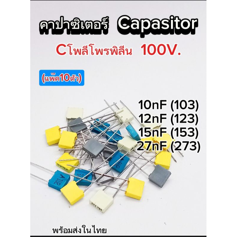 (แพ็ค10ตัว) คาปาซิเตอร์ Cโพลีโพรพิลีน 100v. 10nf/12nf/15nf/27nf. ตัวเก็บประจุ,ระยะขาห่าง5mm., พร้อมส