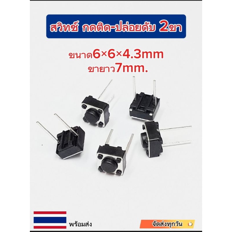 ไมโครสวิทช์ กดติด-ปล่อยดับ แบบ2ขา 6×6×4.3mm. ขายาว 7mm.,Micro Switch button 2p