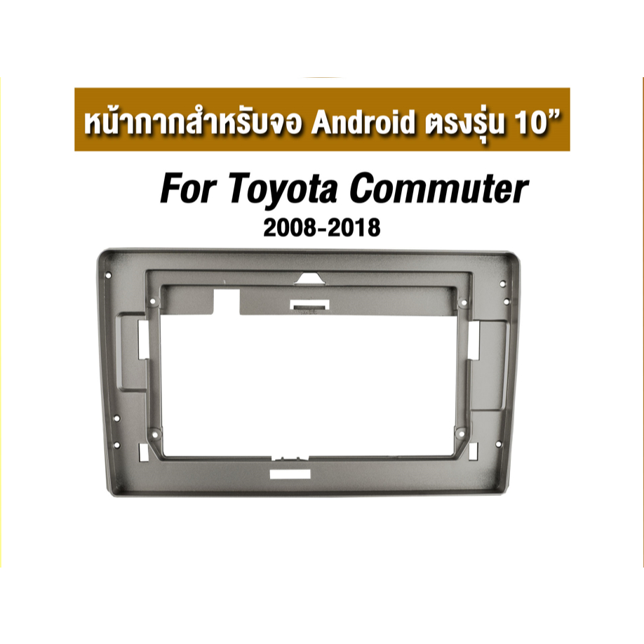 หน้ากากขนาด 10 นิ้ว รุ่น Toyata Commuter 2008-2018 สำหรับติดจอรถยนต์ วัสดุคุณภาพดี ชุดหน้ากากขนาด 10 นิ้ว + ปลั๊กตรงรุ่น