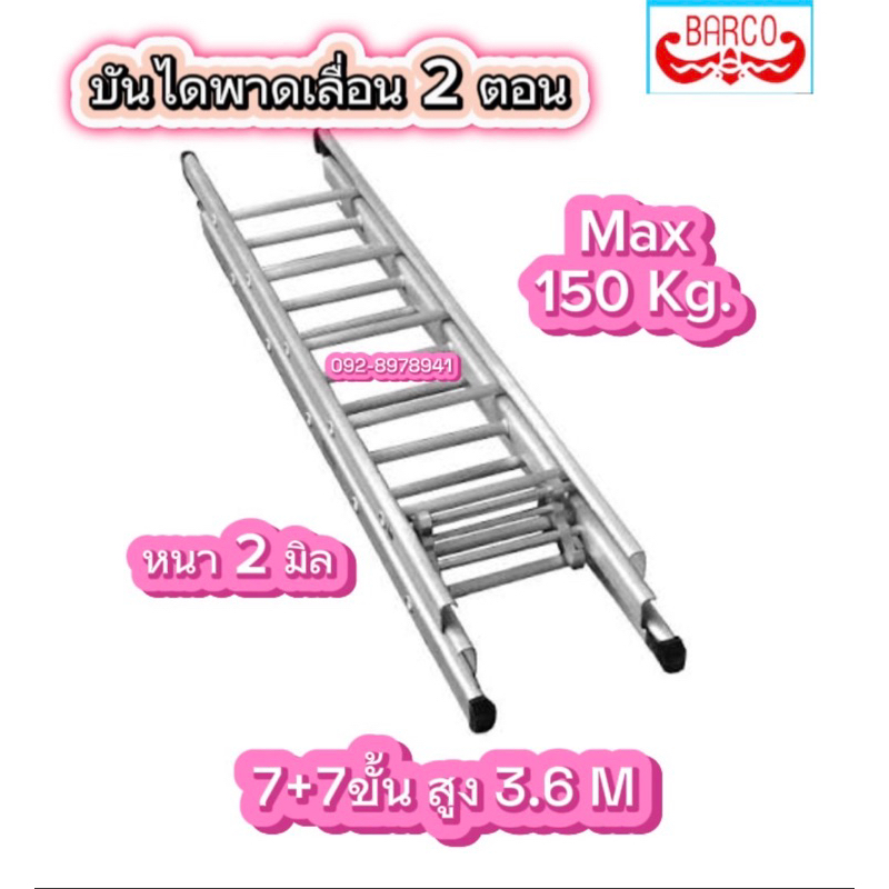 บันไดสไลด์ 2 ตอน (7+7ฟุต)สูง 3.6M. BARCO อย่างหนา 2 มิล รับน้ำหนักได้ 150 กก.