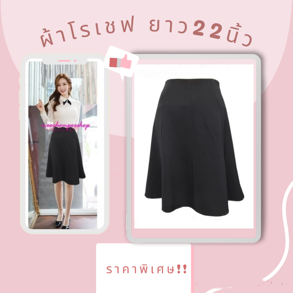 Moochompoo  J13 กระโปรงทำงาน กระโปรงโรเชฟ ทรงเอพริ้ว ผ้า 8 ชิ้น ยาว 21นิ้ว ไซส์ M L XL