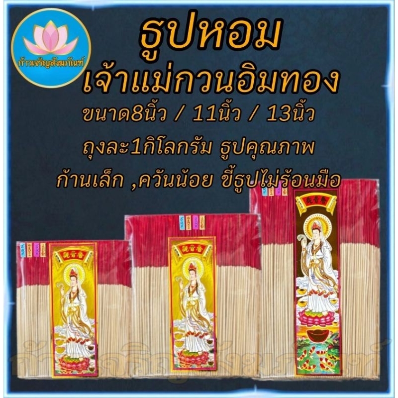 ฉลากเจ้าแม่ ธูปไหว้พระ ธูป ธูป8นิัว ธูป11นิ้ว ธูปหอม ธูปทำกระทง ธูปบริจาค ธูปบูชาพระ ธูป13นิ้ว ธูปไหว้เจ้า