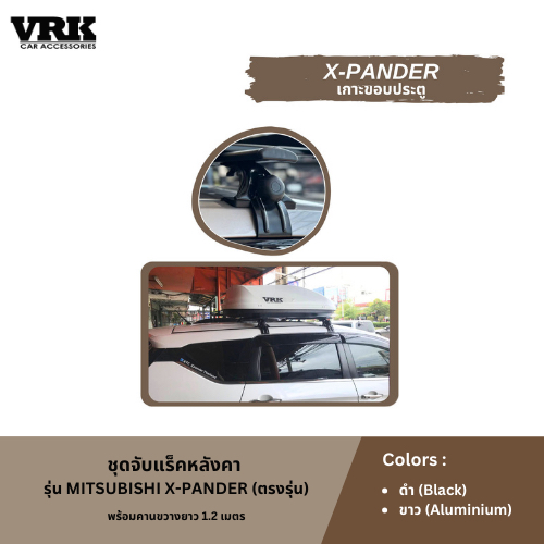VRK ชุดจับแร็คหลังคา MITSUBISHI X-PANDER (ตรงรุ่น)