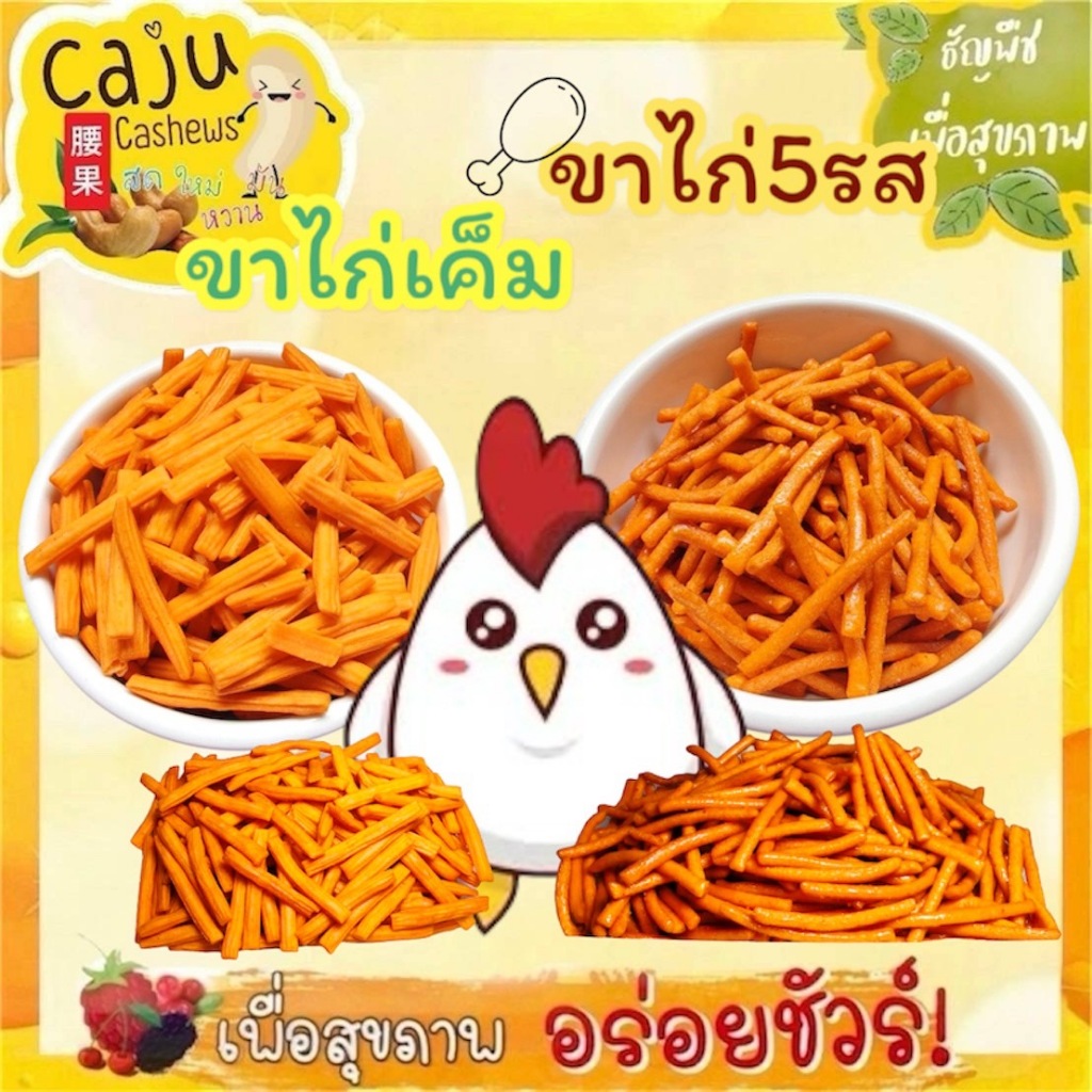 ขาไก่ต้นตำหรับ/ขาไก่5รส กรอบ อร่อย เคี้ยวเพลิน ขนาด500กรัม/1กิโลกรัม*